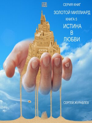 cover image of ИСТИНА В ЛЮБВИ
